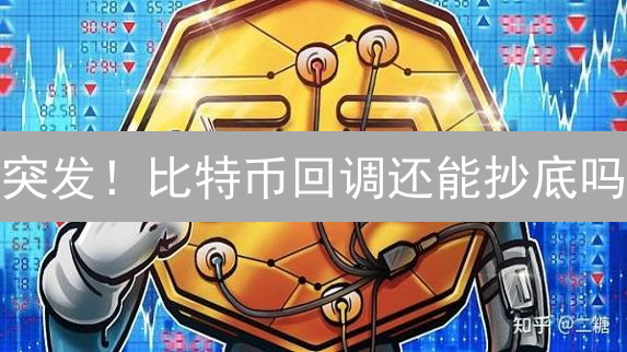 突发！比特币回调还能抄底吗？以太坊上海升级在即！