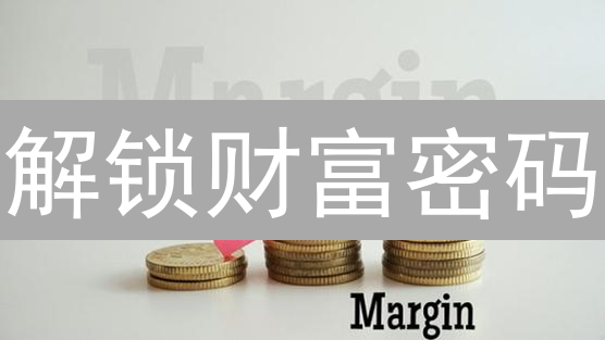 解锁财富密码：火币币安保证金交易，新手也能变高手？