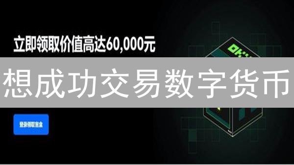 想成功交易数字货币？教你一招：订单状态查看全攻略！