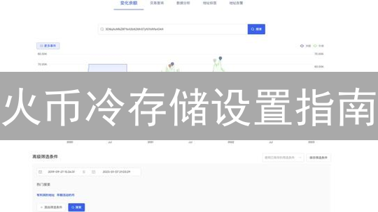 火币冷存储设置指南：告别风险，安全感爆棚！