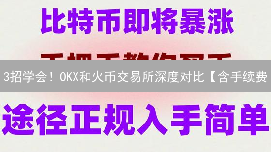 3招学会！OKX和火币交易所深度对比【含手续费/安全】