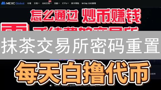 抹茶交易所密码重置：别慌！3招教你找回账户【指令+对比+幽默】