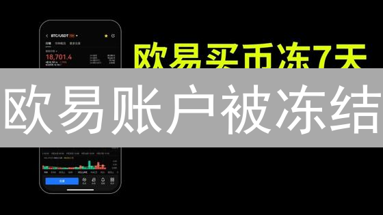 欧易账户被冻结？3招教你快速恢复！别错过！