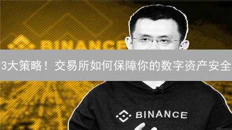 3大策略！交易所如何保障你的数字资产安全？币安 vs 欧意