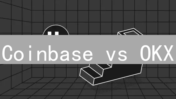 Coinbase vs OKX：两大加密货币平台终极对比 (新手避坑指南)