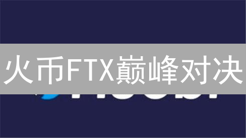 火币FTX巅峰对决：交易员必看的交易所选择【深度对比】