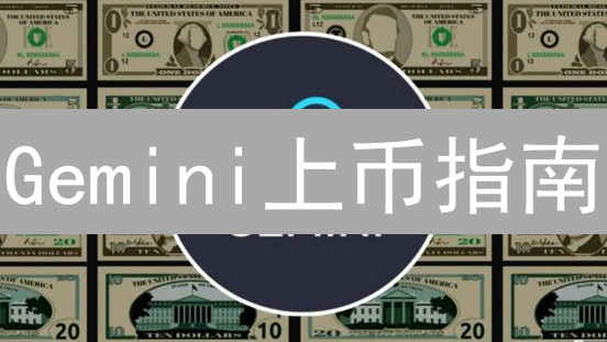 Gemini上币指南：合规交易所的严选之道与争议性机会？