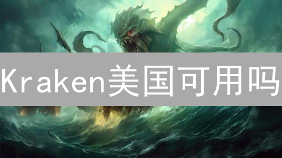 Kraken美国可用吗？3个关键问题带你了解运营状况