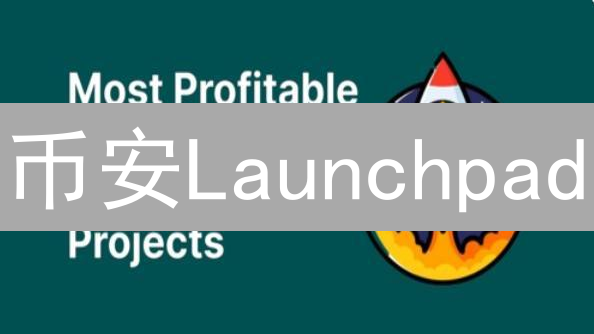 币安Launchpad：3个技巧助你低价抢购潜力币，专家解读！