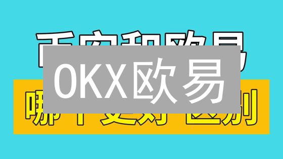 OKX欧易：最新10大安全措施守护您的加密资产【必看】