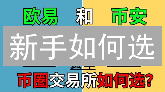 新手如何选？OKX和币安：2024年加密货币交易平台终极对比！