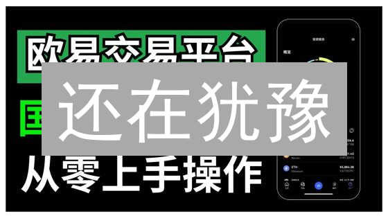 还在犹豫？欧易OKX未来战略，助你掘金加密市场！