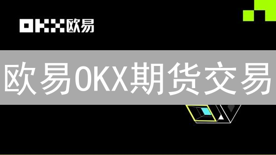 欧易OKX期货交易：最新风险控制策略解读与实战指南