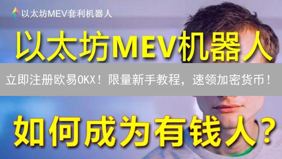 立即注册欧易OKX！限量新手教程，速领加密货币！