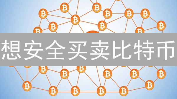 想安全买卖比特币？P2P 平台有哪些风险和优势？看完这篇就够了！