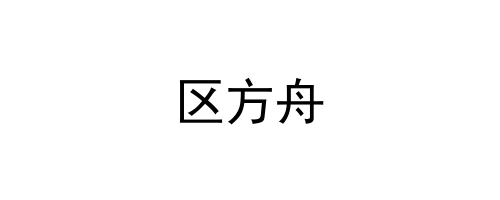 区方舟